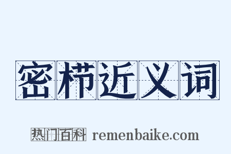 密栉近义词是什么意思的图片